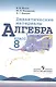 Алгебра. Дидактические материалы. 8 класс - фото 1