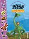 Хороший динозавр. Книга для первого чтения с наклейками - фото 1