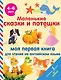 Маленькие сказки и потешки: моя первая книга для чтения на английском языке - фото 1