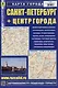 Санкт-Петербург. Центр. Карта. Масштаб (1:20000) (1:35000) - фото 1