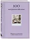 100 вопросов обо мне. Дневник для знакомства с собой и поиска счастья (со стикерами) - фото 3