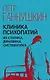 Клиника психопатий, их статика, динамика, систематика - фото 1