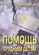 Помощь трудным детям (СПТиП) Раттер - фото 1