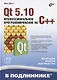 В подлиннике. Qt 5.10. Профессиональное программирование на C++ - фото 1