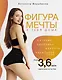 Фигура мечты у тебя дома - фото 1