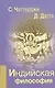 Индийская философия - фото 1