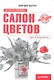 Салон цветов: с чего начать,как преуспеть - фото 1