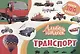Транспорт - фото 1