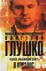 Валентин Глушко: Человек, проложивший дорогу в космос. Книга первая - фото 1