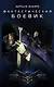 Хиты в жанре фантастический боевик (2-ой комплект) - фото 1