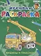 Машины и транспорт. Игровая раскраска - фото 1