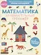 Математика. Занимательный тренажер. Я уверенно считаю! - фото 1