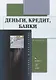 Деньги, кредит, банки : учебник - фото 1