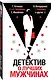 Детектив о лучших мужчинах - фото 3