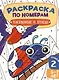 Раскраска по номерам. Насекомые и птицы. Уровень 2. 5-7 лет - фото 1