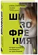 Шизофрения. История психиатра, оказавшегося на грани безумия - фото 3