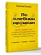 По хлебным крошкам, Или как вернуться к себе - фото 2
