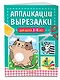 Аппликации-вырезалки для детей 3-4 лет - фото 3