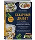 Сахарный диабет 2-го типа. Кулинарная книга в вопросах и ответах - фото 3