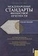 Международные стандарты финасовой отчетности: Учебное пособие - фото 1