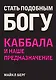 Стать подобным Богу. Каббала и наше предназначение - фото 1
