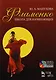 Фламенко. Школа для начинающих: Учебное пособие. / + DVD. - фото 1