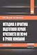 Методика и практика подг.первой отчетности по МСФО в..:Моногр. - фото 1