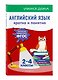 Английский язык. Кратко и понятно. 2-4 классы - фото 3