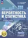 Математика. Вероятность и статистика. 7-9 классы. Базовый уровень. Учебное пособие. В четырех частях. Часть 1 (для слабовидящих обучающихся). ФГОС 2021 - фото 1