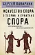 Искусство спора. О теории и практике спора - фото 1