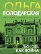 Любовь как война - фото 1
