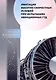 Имитация высотно-скоростных условий при испытаниях авиационных ГТД - фото 1