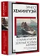 Старик и море. Зеленые холмы Африки: повести - фото 3