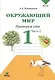 Окружающий мир. Проверим себя : Тетрадь для учащихся 1 класса общеобразовательных учреждений. В 2-х частях. Часть 2 - фото 3