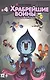 Компан.Кн.комиксов.Храбрейшие Воины.№4 - фото 1