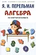 Комплект Дом занимательной науки. Комплект 21: Алгебра на клетчатой бумаге, Для юных математиков, Математика: упражнения со спичками (3 книги) - фото 4