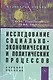 Исследование социально-экономических и политических процессов - фото 1