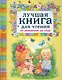 Лучшая книга для чтения от рождения до года - фото 1