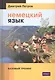 Немецкий язык. 16 уроков. Базовый тренинг - фото 1