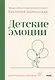 Детские эмоции - фото 1