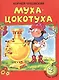 Муха-цокотуха - фото 1