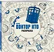 Доктор Кто. Раскраска - фото 3
