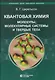 Квантовая химия Молекулы, молекулярные системы и твердые тела. Учебное пособие - фото 1