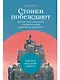 Стоики побеждают: Ментальные тренировки для преодоления жизненных трудностей - фото 1