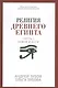 Религия Древнего Египта. Ч. 1. Земля и боги - фото 1