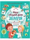 НАШ ОБЩИЙ ДОМ ЗЕМЛЯ мат.ламин.обл, выб.лак, мелов. бум.  195х232 - фото 1