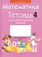 Математика. 4 класс. Тетрадь для закрепления знаний - фото 1