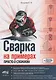 Сварка на примерах. Просто о сложном + QR-ссылки на онлайн-видео и ресурсы - фото 1