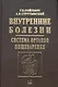 Внутренние болезни.Система органов пищеварения - фото 1