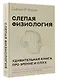 Слепая физиология. Удивительная книга про зрение и слух - фото 3